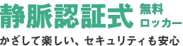 静脈認証式無料ロッカー完備。かざして楽しい、セキュリティーも安心。