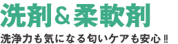 洗剤＆柔軟剤完備。洗浄力も気になる匂いケアも安心。