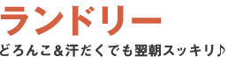 ランドリー完備。どろんこ＆汗だくでも翌朝スッキリ♪