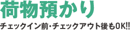 荷物預かり。チェックイン前＆チェックアウト後もOK！