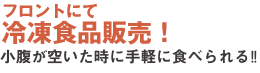 フロントにて冷凍食品販売！