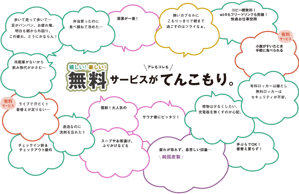 嬉しい！楽しい！無料サービスがアレもコレもてんこもり。