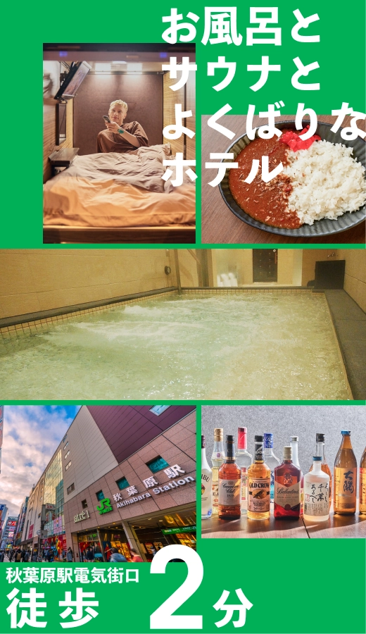秋葉原カプセルホテル安心お宿秋葉原電気街店