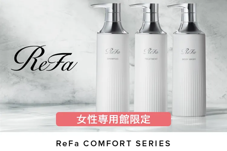 女性専用館限定 ReFa シャンプー、トリートメント