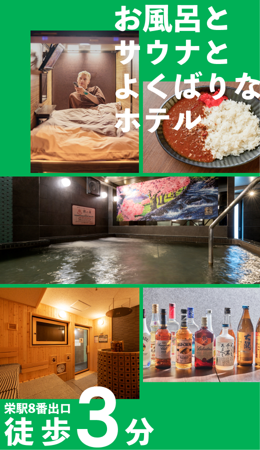 名古屋カプセルホテル安心お宿名古屋栄店