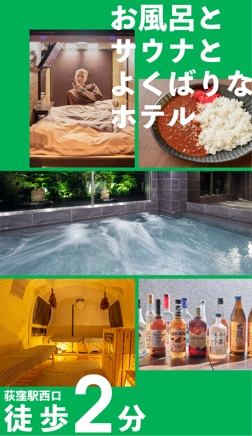 荻窪カプセルホテル安心お宿荻窪店