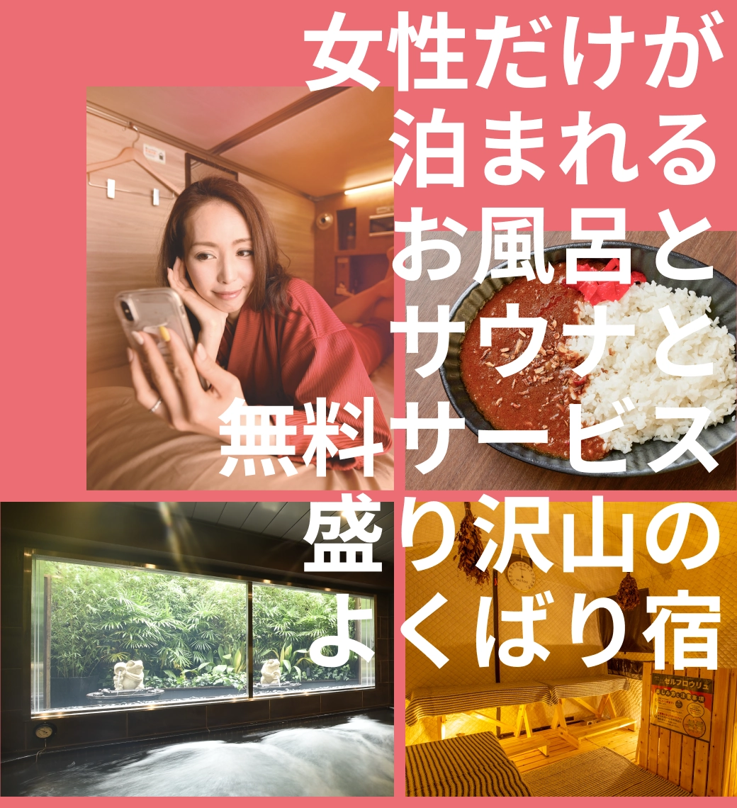 安心お宿 Tokyo Woman 新宿荻窪店