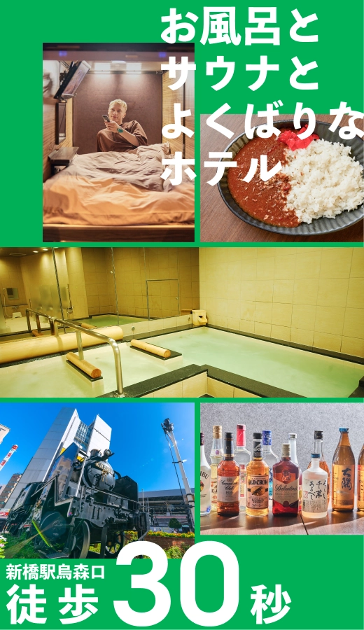 新橋カプセルホテル安心お宿新橋駅前店