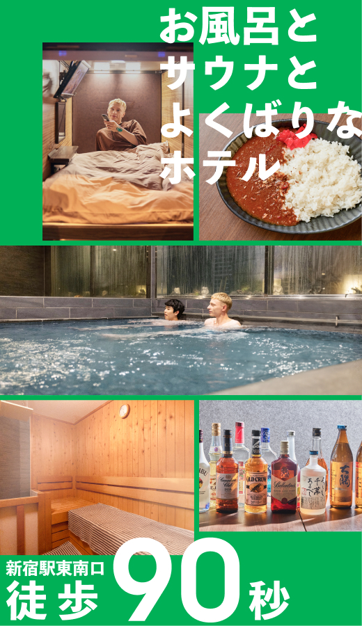 新宿カプセルホテル安心お宿新宿駅前店