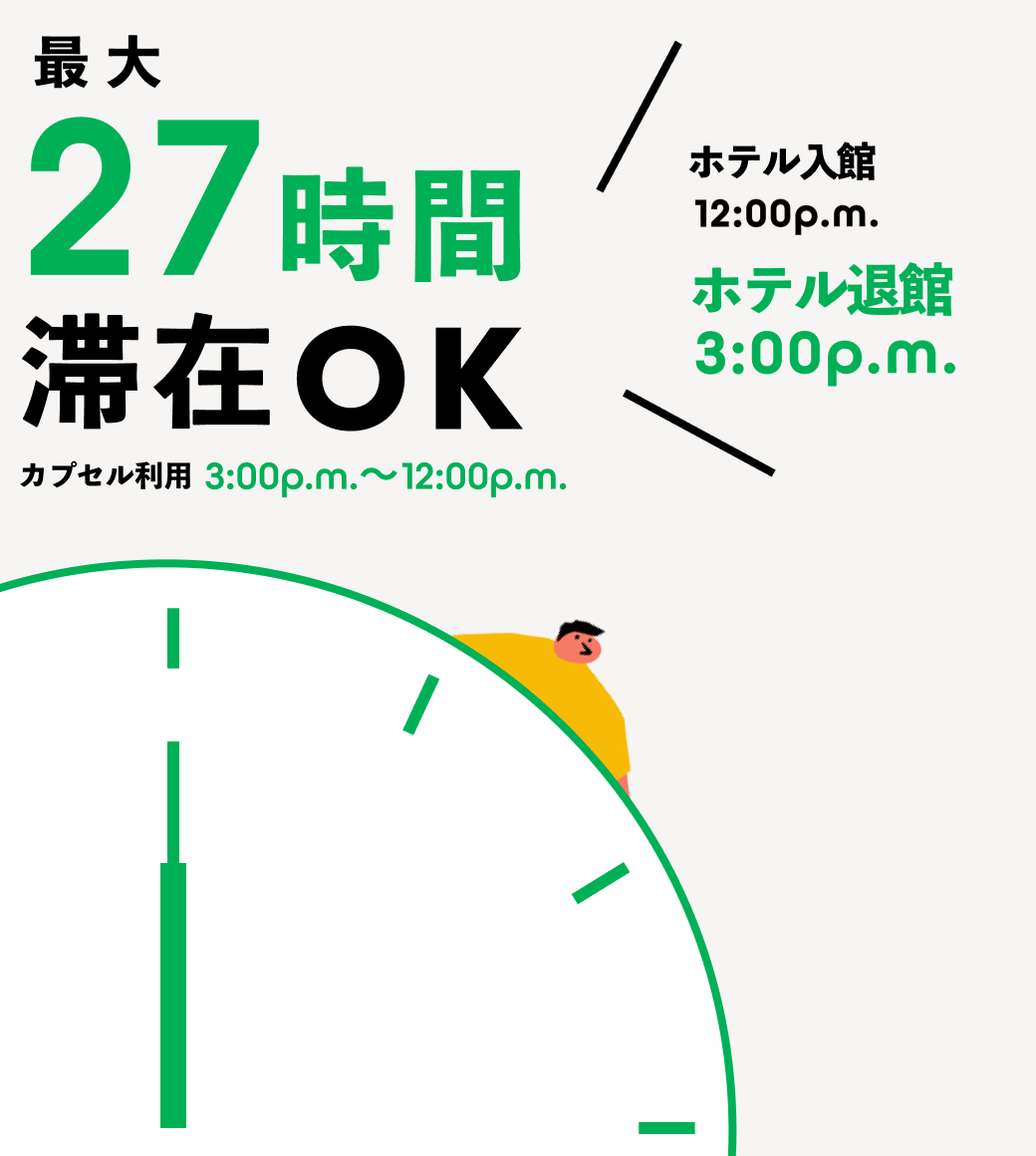 最大21時間滞在OK チェックイン3:00p.m. チェックアウト12:00p.m.