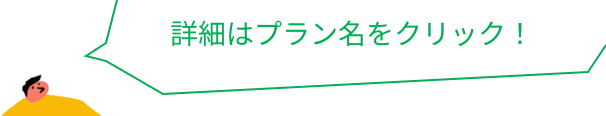 詳細はプラン名をクリック