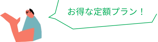 詳細はプラン名をクリック