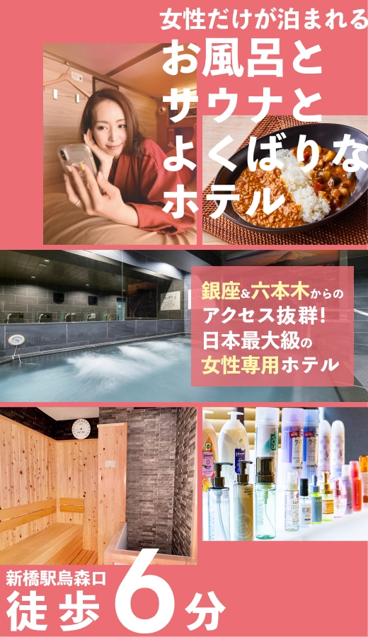 銀座汐留カプセルホテル安心お宿 woman Tokyo 銀座汐留店