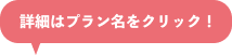 詳細はプラン名をクリック