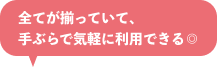 全てがそろっていて、手ぶらで気軽に利用できる