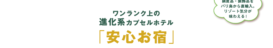 ワンランク上の進化系カプセルホテル「安心お宿」