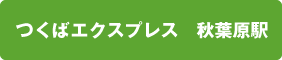 つくばエクスプレス