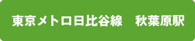 東京メトト日比谷線秋葉原駅