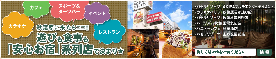 遊びも食事も「安心お宿」系列店で決まり★