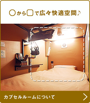 〇から□で従来カプセルより広々快適空間♪