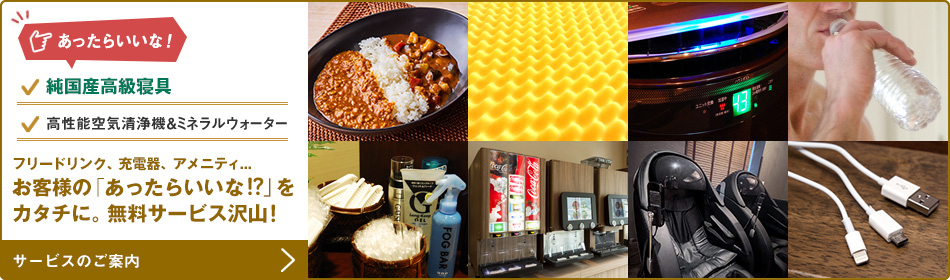 お客様の「あったらいいな！？」をカタチに。無料サービス沢山！