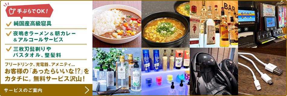 手ぶらでOK！無料サービス沢山！
