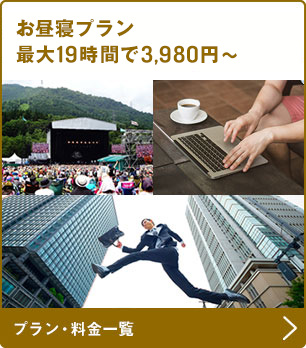 お昼寝プラン 最大19時間で3,980円～