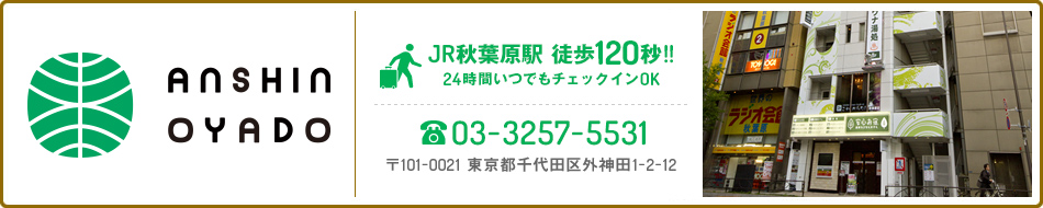 安心お宿秋葉原店