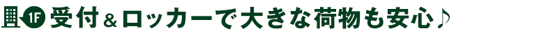 受付&広々ロッカーで大きな荷物も安心♪