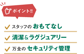 ポイント：スタッフのおもてなし、清潔＆ラグジュアリー、万全のセキュリティ管理