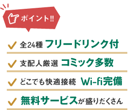 ポイント：全24種フリードリンク付、支配人厳選コミック多数、どこでも快適接続Wi-fi完備