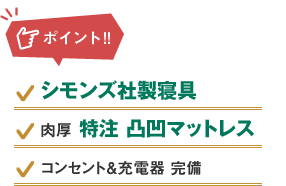 ポイント：シモンズ製寝具、肉厚特注凸凹マットレス、コンセント＆充電器完備