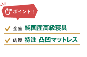 ポイント：純国産高級寝具、肉厚特注凸凹マットレス
