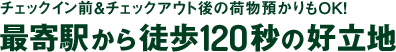 チェックイン前＆チェックアウト後の荷物預かりもOK！最寄駅から徒歩90秒の好立地