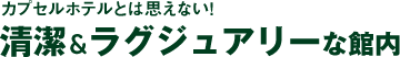 カプセルホテルとは思えない！清潔＆ラグジュアリーな館内