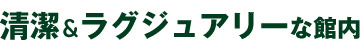 清潔＆ラグジュアリーな館内