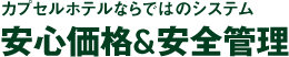 カプセルホテルならではのシステム。低料金＆安全管理