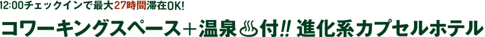 コワーキングスペース＆温泉付！進化系カプセルホテル