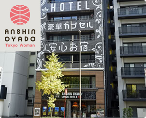 安心お宿 Tokyo Woman 銀座汐留店