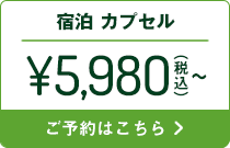 宿泊カプセル5,980円～