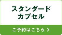 スタンダードカプセル