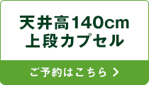 宿泊天井高140cm上段カプセル