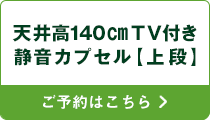 宿泊天井高140cm上段カプセル