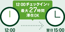 12：00チェックインで最大27時間滞在OK！