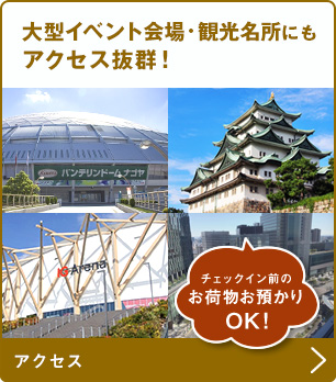 大型イベント会場・観光名所にもアクセス抜群!