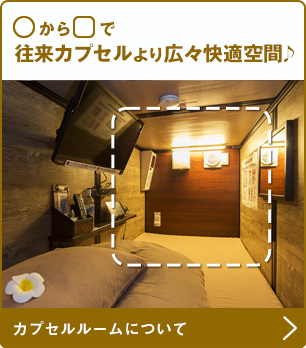 〇から□で従来カプセルより広々快適空間♪