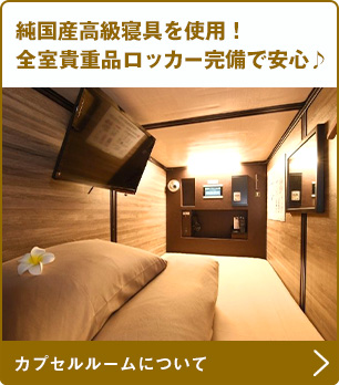 純国産高級寝具を使用!全室貴重品ロッカー完備で安心♪