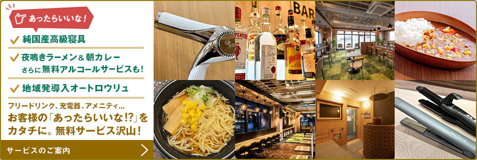 お客様の「あったらいいな!?」をカタチに。無料サービス沢山!