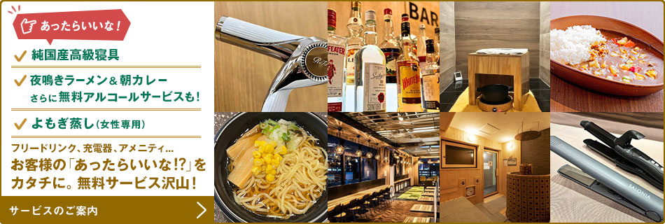 お客様の「あったらいいな!?」をカタチに。無料サービス沢山!