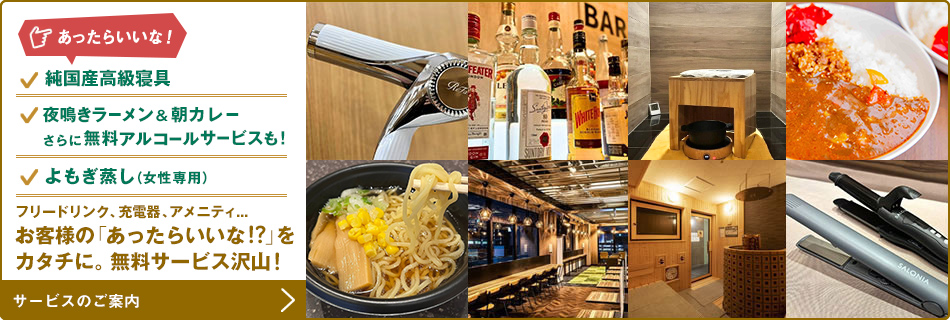 お客様の「あったらいいな!?」をカタチに。無料サービス沢山!